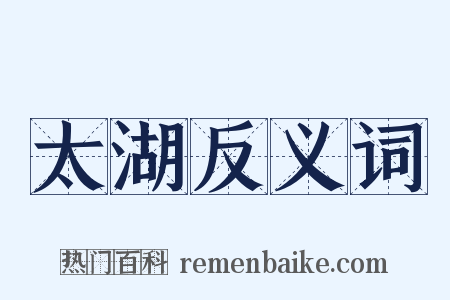 太湖反义词是什么意思的图片